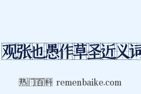 观张也愚作草圣近义词是什么意思的图片